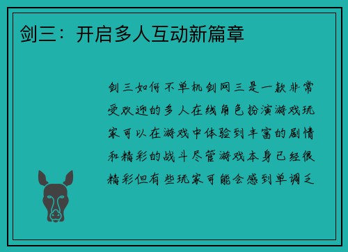 剑三：开启多人互动新篇章