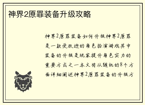 神界2原罪装备升级攻略