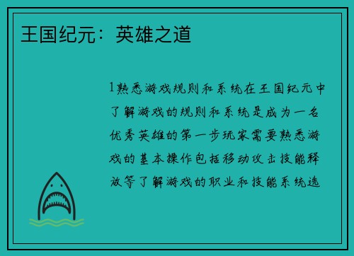 王国纪元：英雄之道