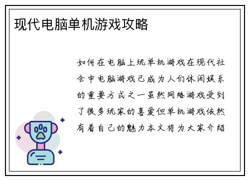 现代电脑单机游戏攻略