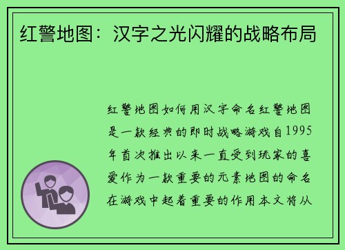 红警地图：汉字之光闪耀的战略布局