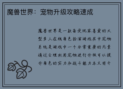 魔兽世界：宠物升级攻略速成